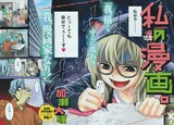 加瀬大輝「私の漫画。」の扉ページ。
