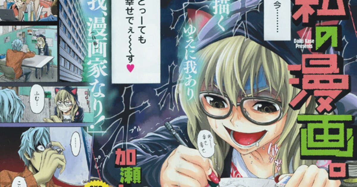 新鋭・加瀬大輝、GX初登場で創刊10周年読み切りに抜擢 - コミックナタリー