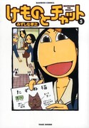 みずしな孝之「けものとチャット」6巻発売でサイン会開催