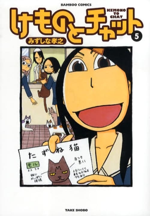 発売中の「けものとチャット」5巻。