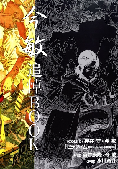 別冊「今敏追悼BOOK」の表紙。月刊アニメージュに掲載された今敏と筒井康隆の対談や、氷川竜介による書き下ろしの評論も収録している。