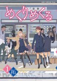 拓「めくりめくる」1巻