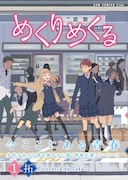 拓「めくりめくる」1巻（帯付き）