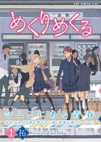 拓「めくりめくる」1巻（帯付き）