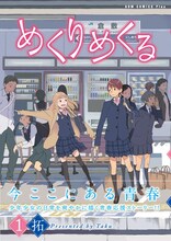 拓「めくりめくる」1巻