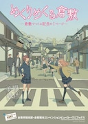 「めくりめくる」観光ポスター