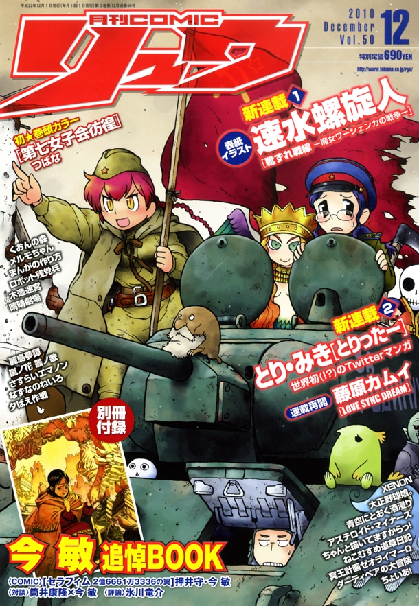 月刊COMICリュウ12月号の表紙は、速水螺旋人の新連載「靴ずれ戦線－魔女ワーシェンカの戦争－」が飾っている。