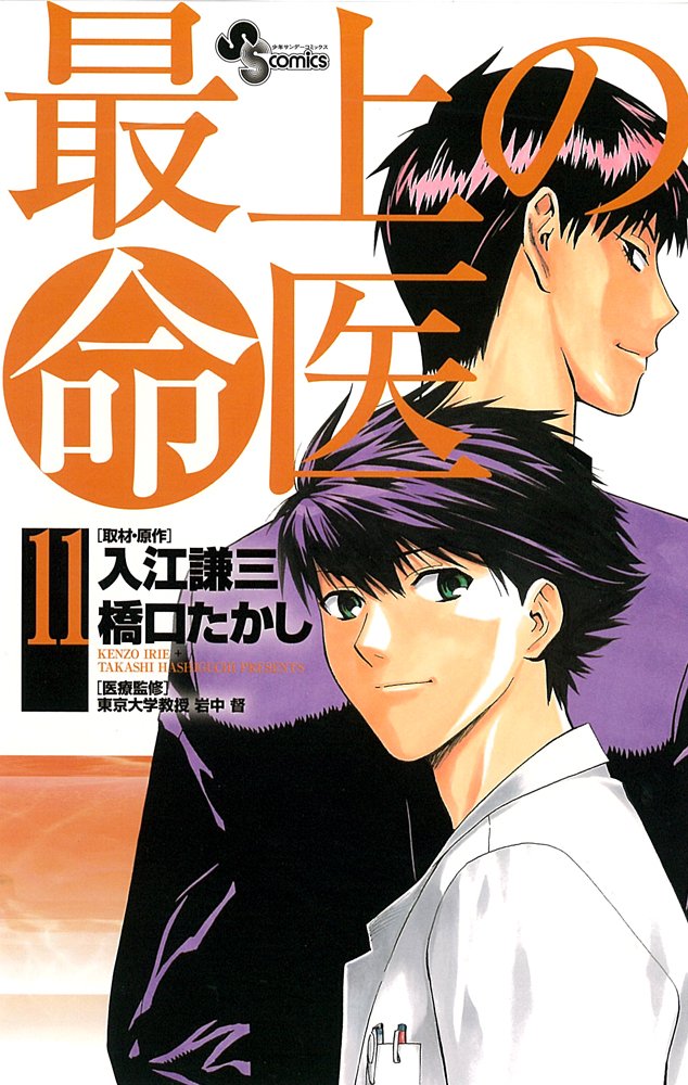 弟1部「最上の命医」の最終11巻。