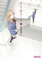 「ささめきこと」7巻