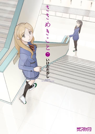 「ささめきこと」7巻