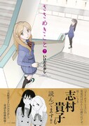 「ささめきこと」7巻はいけだたかし×志村貴子対談掲載