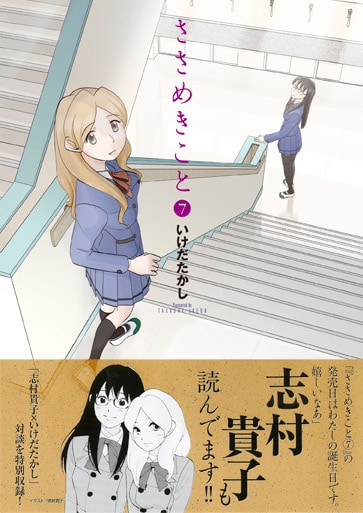 「ささめきこと」7巻。帯には志村貴子がコメントとイラストを寄せた。(C)2010 Takashi Ikeda/MF