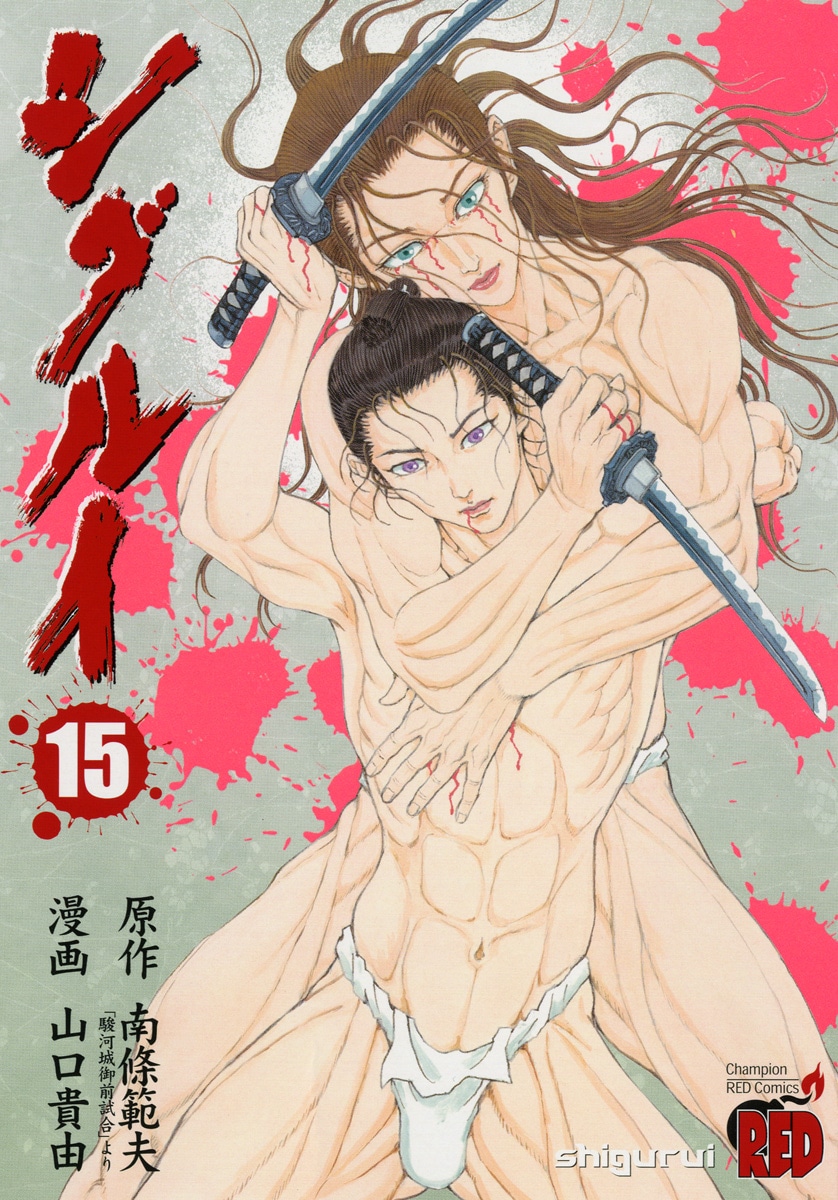 「シグルイ」15巻