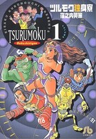 窪之内英策「ツルモク独身寮」文庫版1巻（小学館）。