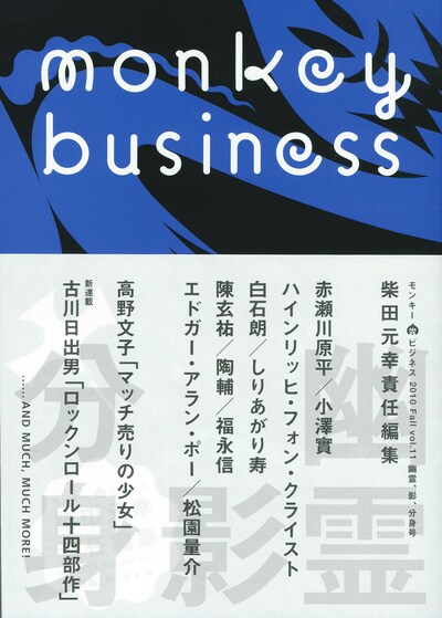 モンキービジネスvol.11