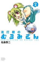 名島啓二「波打ち際のむろみさん」2巻