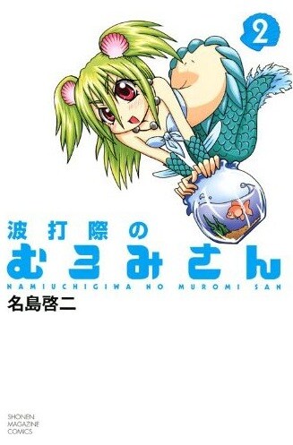 名島啓二「波打ち際のむろみさん」2巻