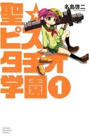 名島啓二「聖☆ピスタチオ学園」1巻