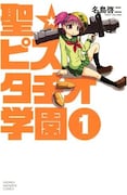 名島啓二「聖☆ピスタチオ学園」1巻