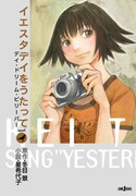 ハルたちの過去書く「イエスタデイをうたって」初の小説版