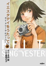 小説「イエスタデイをうたって　デイ・ドリーム・ビリーバー」。表紙イラストは冬目景の描き下ろしだ。