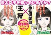 煎茶女子と将棋女子！青木幸子、熱い2作同時発売フェア