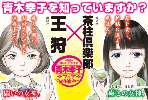 「茶柱倶楽部」の鈴と「王狩」の杏が共演した「青木幸子フェア」POP。