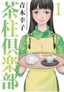 「茶柱倶楽部」1巻