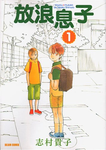 志村貴子「放浪息子」1巻