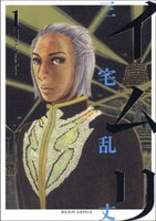 三宅乱丈「イムリ」1巻