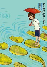 「ナナナバニ・ガーデン 須藤真澄短編集」