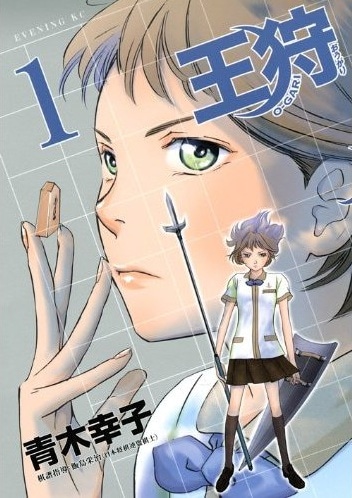 「王狩」1巻