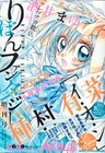 種村有菜「イ・オ・ン」掲載りぼんファンタジー本日発売