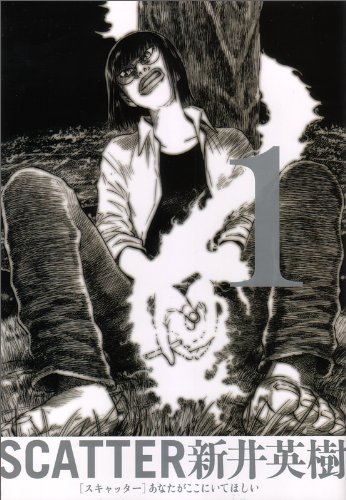 新井英樹「SCATTER－あなたがここにいてほしい－」1巻