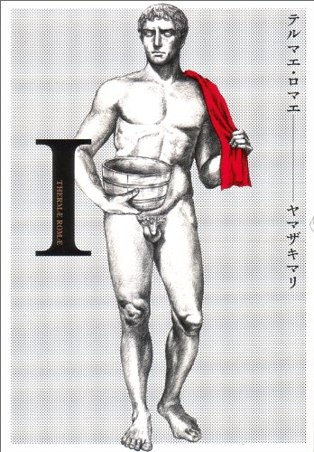 「テルマエ・ロマエ」1巻