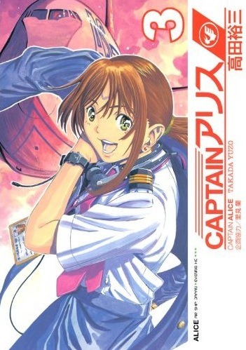 「CAPTAINアリス」3巻