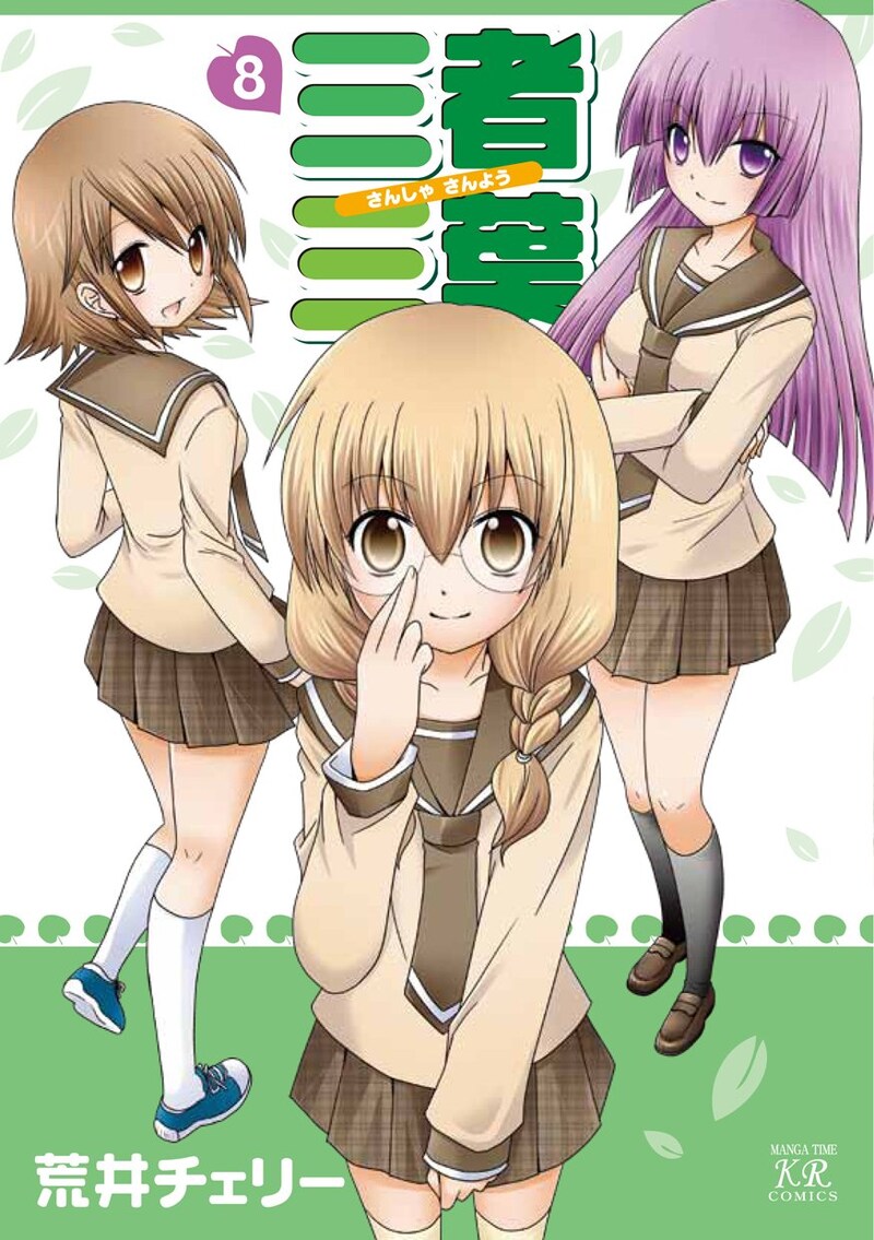 「三者三葉」8巻