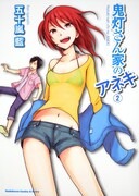 「鬼灯さん家のアネキ」2巻。