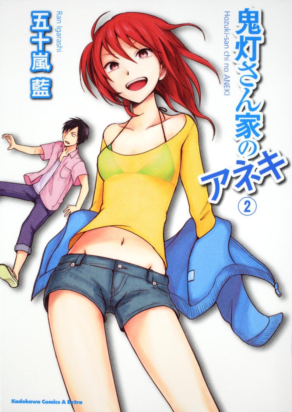 「鬼灯さん家のアネキ」2巻。