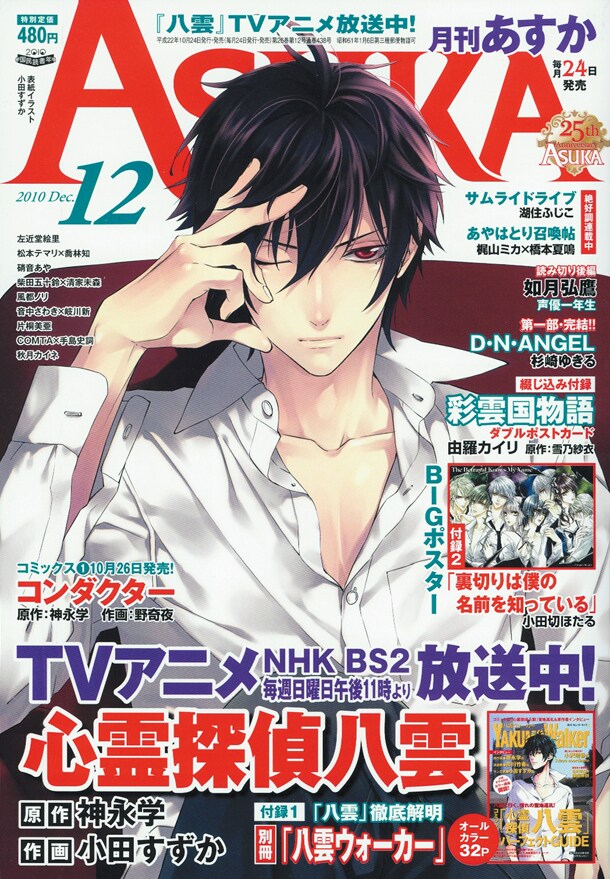 月刊ASUKA 12月号は表紙も「心霊探偵 八雲」が飾っている。