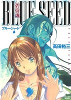 「新装版 碧奇魂ブルーシード」