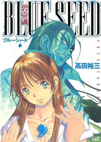 「新装版 碧奇魂ブルーシード」