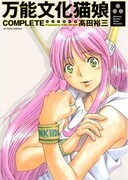 「万能文化猫娘COMPLETE」