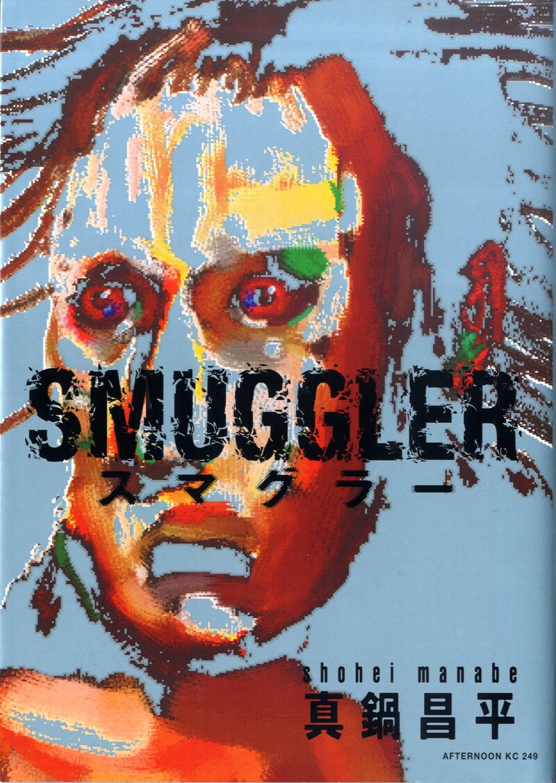 真鍋昌平「SMUGGLER」