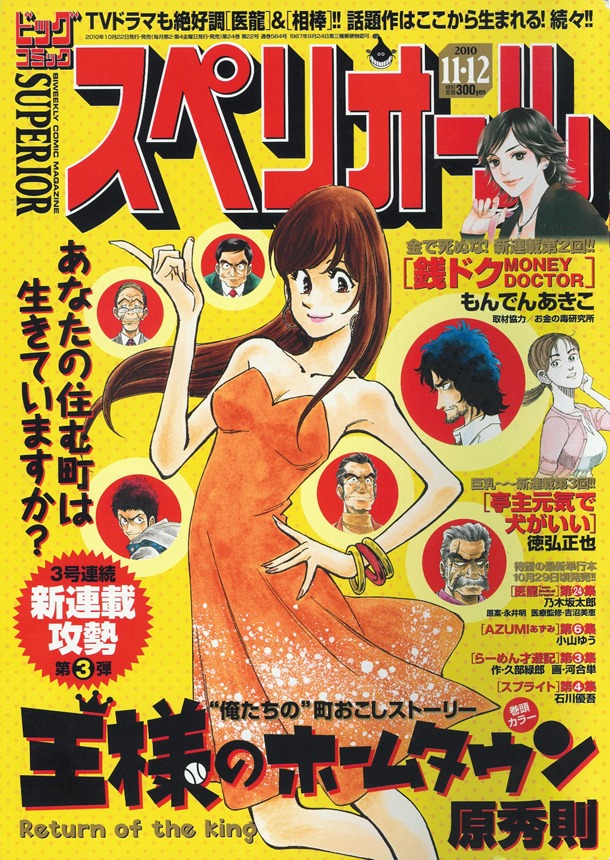 ビッグコミックスペリオール22号表紙は、原秀則の新連載「王様のホームタウン」が飾っている。
