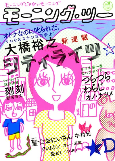 大橋裕之「シティライツ」が表紙を飾ったモーニング・ツー39号。一度見たら忘れられない目をしている。