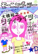 大橋裕之「シティライツ」が表紙を飾ったモーニング・ツー39号。一度見たら忘れられない目をしている。