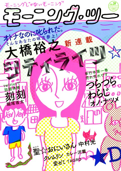 大橋裕之「シティライツ」が表紙を飾ったモーニング・ツー39号。一度見たら忘れられない目をしている。