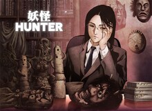 諸星大二郎原作による井上淳哉「妖怪ハンター～闇の客人～」。