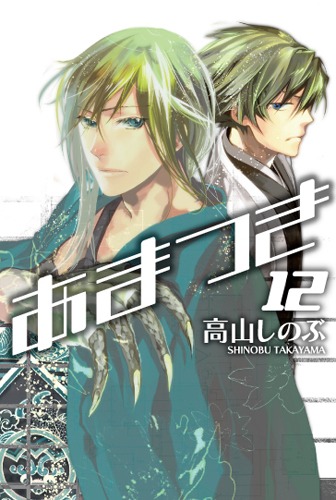 高山しのぶ「あまつき」12巻・通常版